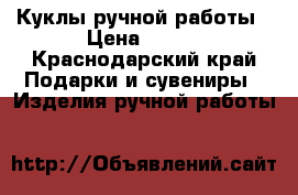 Куклы ручной работы › Цена ­ 400 - Краснодарский край Подарки и сувениры » Изделия ручной работы   